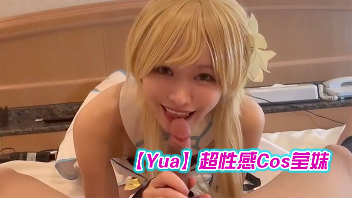 Yua超性感Cos莹妹