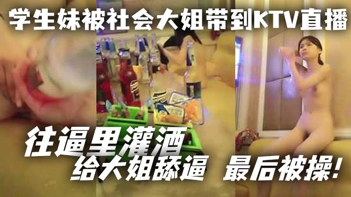 学生妹被社会大姐带到KTV直播