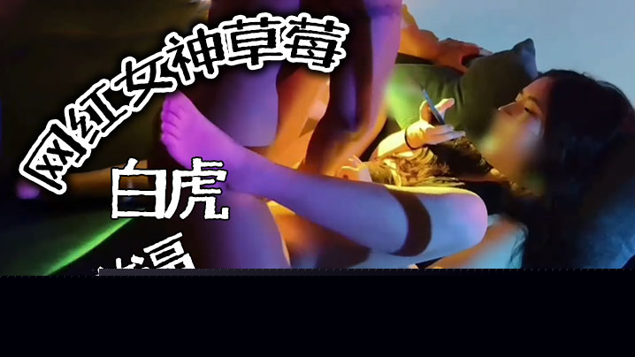 推特泄密网红女神草莓白虎嫩逼被大屌狂插潮吹