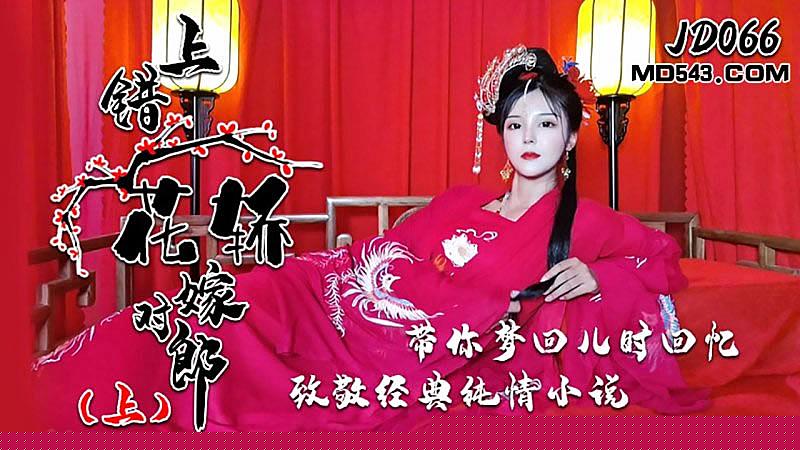 JD066  上錯花轎嫁對郎...！